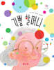 기쁨 할머니