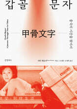갑골 문자