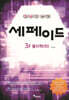 창의력과학 세페이드 3F 물리학 (하)