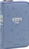 개역한글판 성경전서 (소/단본/지퍼/색인/62HC/우피/인디고블루)