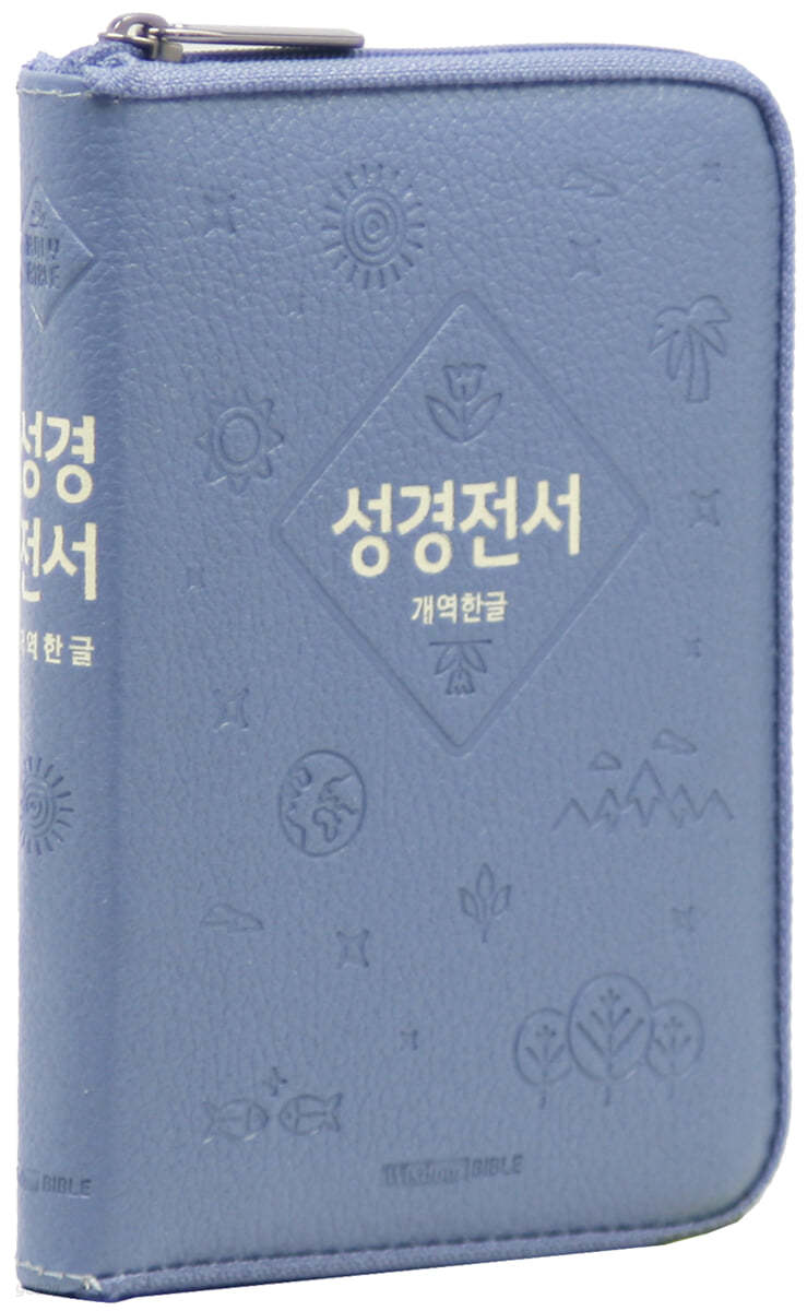 개역한글판 성경전서 (소/단본/지퍼/색인/62HC/우피/인디고블루)