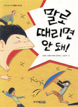 말로 때리면 안 돼!