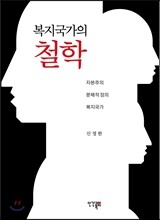 복지국가의 철학
