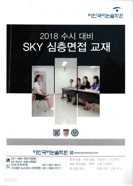 2018 수시 대비 SKY 심층면접 교재