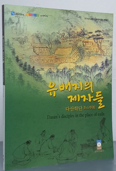 유배지의 제자들 - 다산학단