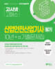 2024 고시넷 산업안전산업기사 필기 10년간+a 과년도 기출문제집