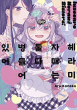 헤라미 자매는 둘 다 병들어 있어 1