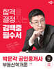 2024 박문각 공인중개사 김백중 필수서 1차 부동산학개론