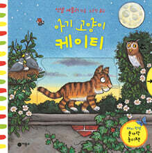 아기 고양이 케이티