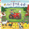 시끌벅적 즐거운 농장