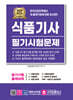 2024 식품기사 필기시험문제