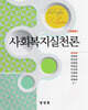 사회복지실천론