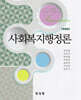 사회복지행정론
