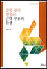 전통 춤의 변용과 근대 무용의 탄생
