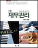 이의경교수의 재무관리 (7판)