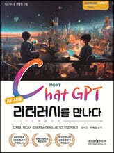 AI 시대 챗GPT 리터러시를 만나다