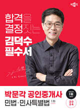 2024 박문각 공인중개사 김덕수 필수서 1차 민법·민사특별법