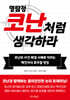 명탐정 코난처럼 생각하라