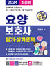 2024 기발한 요양보호사 필기·실기문제