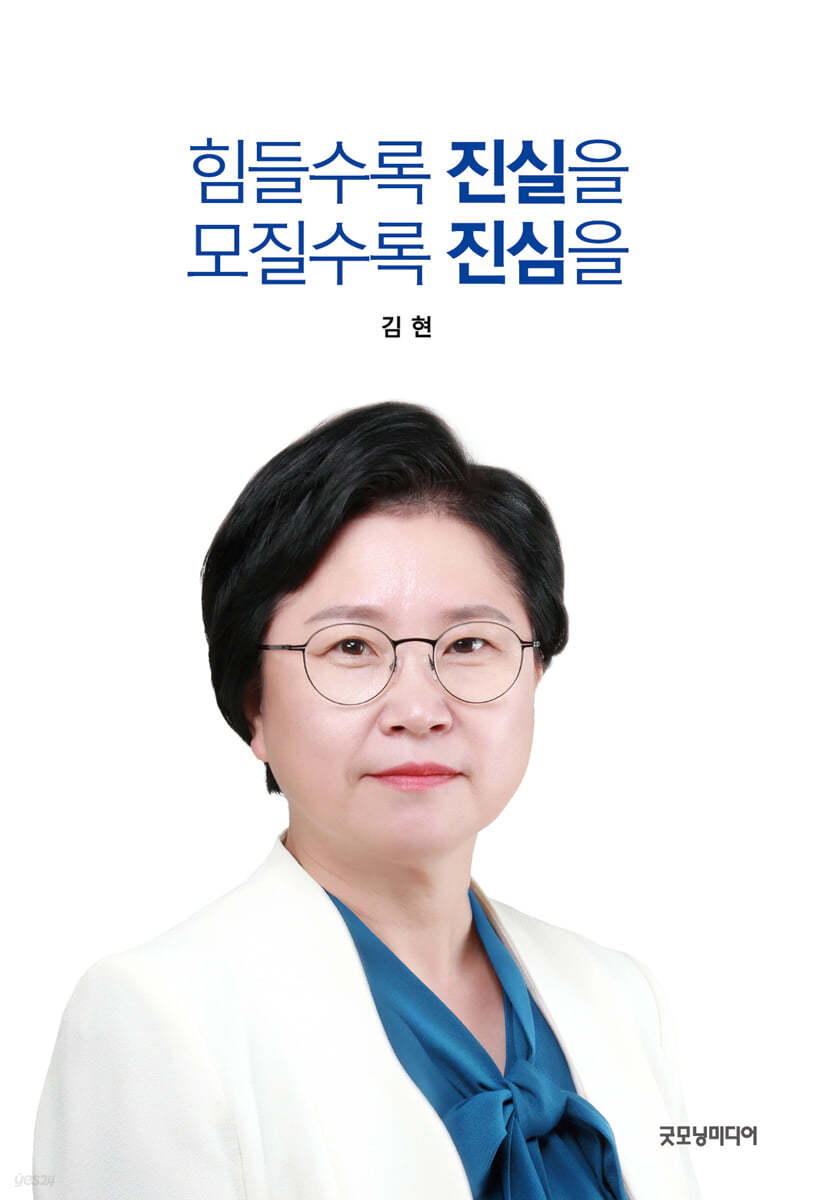 힘들수록 진실을 모질수록 진심을