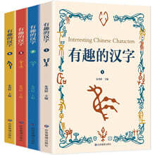 유취적한자 (전4책) 有趣的漢字：一讀就會用的漢字書（全四冊）