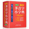 포켓 다음자 소자전(소프트 가죽 2색판) 袖珍多音字小字典(軟皮雙色版) 수진 다음자 소자전(쌍색판) 迷?便?掌上書，速?速記，助力學習