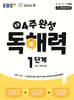EBS 초등 4주 완성 독해력 1단계