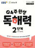 EBS 초등 4주 완성 독해력 2단계