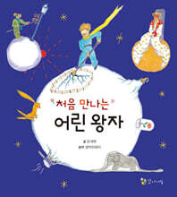 처음 만나는 어린왕자