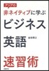非ネイティブに學ぶビジネス英語速習術
