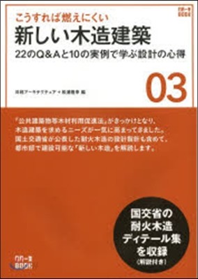 NA一生BOOK(03)こうすれば燃えにくい 新しい木造建築