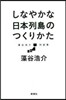 しなやかな日本列島のつくりかた