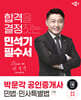 2024 박문각 공인중개사 민석기 필수서 1차 민법·민사특별법