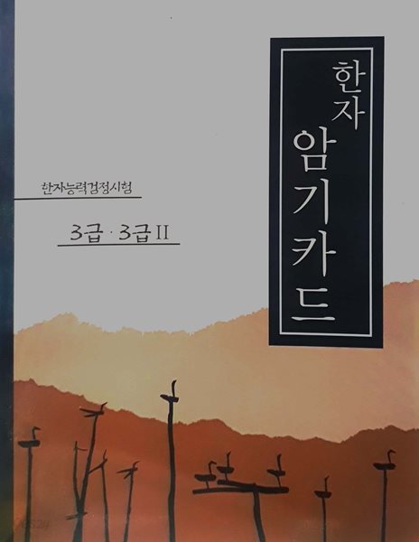 한자 암기 카드 - 한자능력검정시험 3급. 3급 2 / 본책 없음 