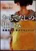 おもてなしの仕組み 京都花街に學ぶマ