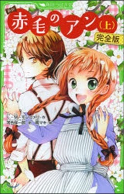 新譯 赤毛のアン(上)完全版