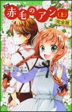 新譯 赤毛のアン(上)完全版