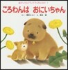 ころわんはおにいちゃん