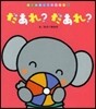 だあれ?だあれ?