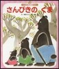 さんびきのくま 第3版