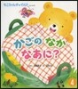 おはなしえほん(4)かごのなかなあに?