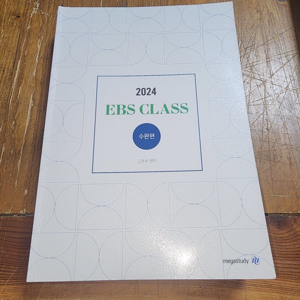 2024 EBS CLASS 수완편 김동욱 메가스터디