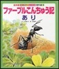 ファ-ブルこんちゅう記 あり