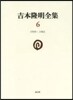 吉本隆明全集   6 1959－1961
