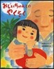おじいちゃんとのやくそく