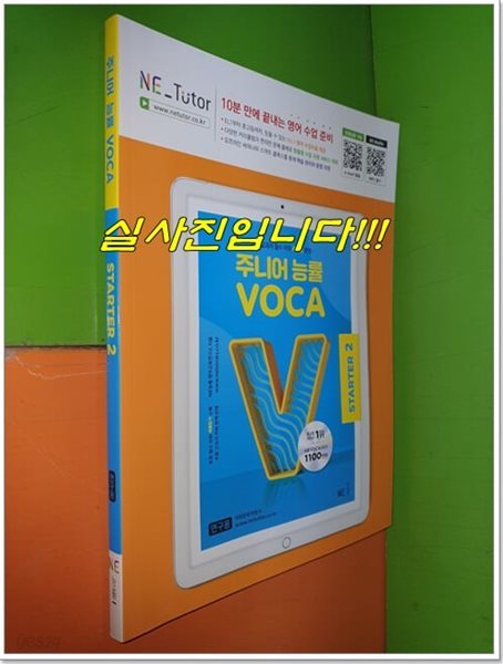 주니어 능률 VOCA STARTER 2 초등 교과서 필수 어휘 40일 완성 (2023년/연.구.용으로 학생용과 동일)