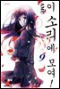 이 소리에 모여! 09