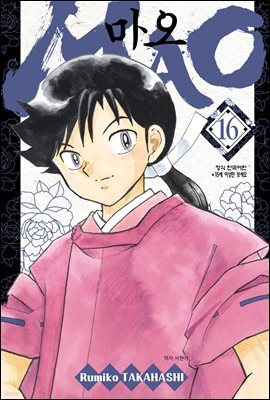 마오 16권