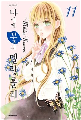 나에게 꽃의 멜랑콜리 11