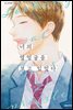 너의 옆얼굴을 보고 있었다 02권